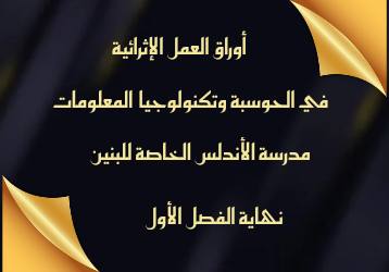 أوراق العمل الإثرائية في الحوسبة وتكنولوجيا المعلومات للأول نهاية الفصل الأول