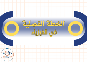 الخطة فصلية في الفيزياء للحادي عشر علمي وتكنولوجي الفصل الثاني