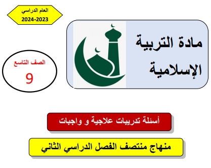 تدريبات علاجية في التربية الإسلامية للتاسع منتصف الفصل الثاني