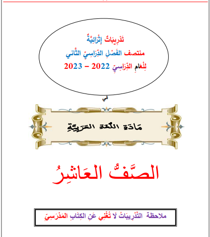 تدريبات إثرائية في اللغة العربية للعاشر منتصف الفصل الثاني