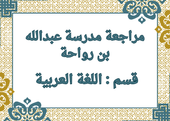 مراجعة في اللغة العربية للمستوى الخامس نهاية الفصل الأول