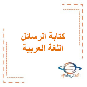 مراجعة لكتابة الرسائل في اللغة العربية لسادس الفصل الثاني