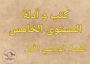 كتب و أدلة المعلم لجميع مواد المستوى الخامس الفصل الأول