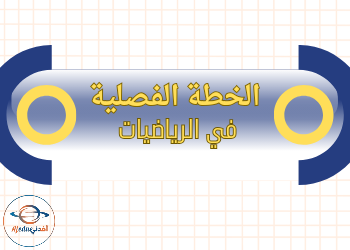 الخطة الفصلية في الرياضيات للمستوى الثالث الفصل الثاني