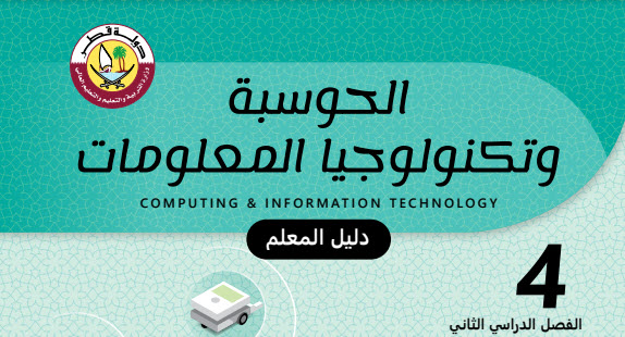 دليل معلم الحوسبة وتكنولوجيا المعلومات للمستوى الرابع الفصل الثاني وفق منهاج قطر