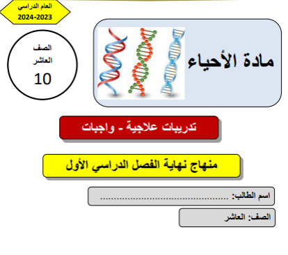 تدريبات علاجية في الأحياء للعاشر الفصل الأول