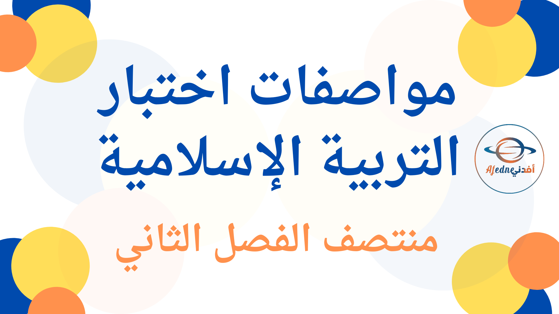 مواصفات اختبار منتصف الفصل الثاني في التربية الإسلامية للمستوى الثاني