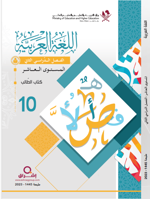كتاب اللغة العربية للمستوى العاشر الفصل الثاني منهاج قطر