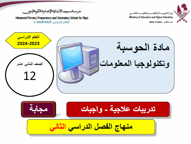 تدريبات علاجية محلولة في الحوسبة للثاني عشر علمي وأدبي فصل ثاني