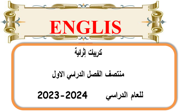 تدريبات إثرائية في اللغة الإنكليزية للتاسع الفصل الأول