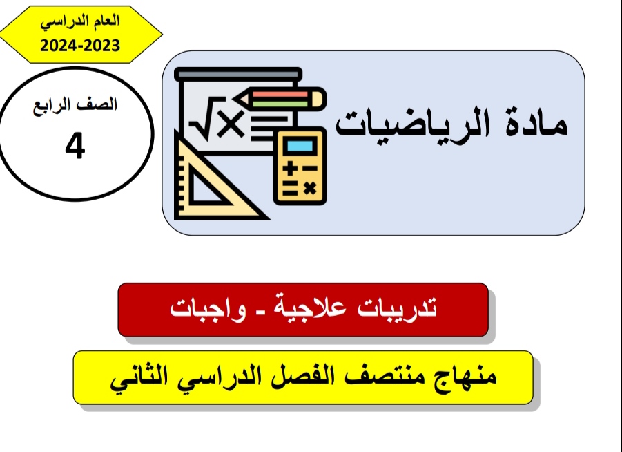 تدريبات علاجية في الرياضيات للرابع منتصف الفصل الثاني