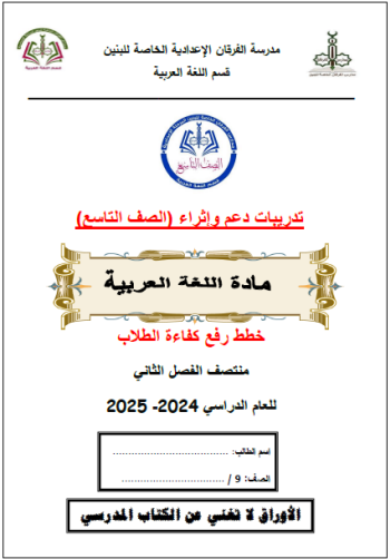 تدريبات إثرائية في اللغة العربية للمستوى التاسع الفصل الثاني