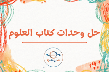 حل كتاب العلوم للثالث فصل ثاني