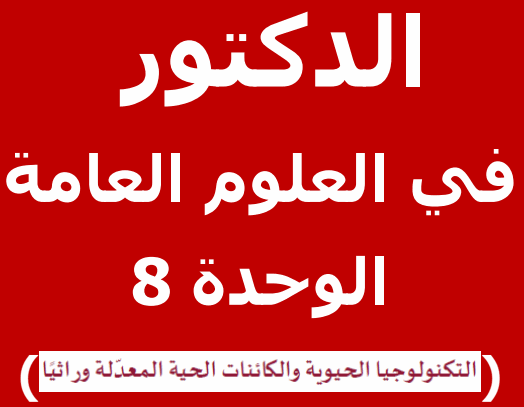 الدكتور في الوحدة الثامنة في العلوم العامة للثاني عشر فصل ثاني