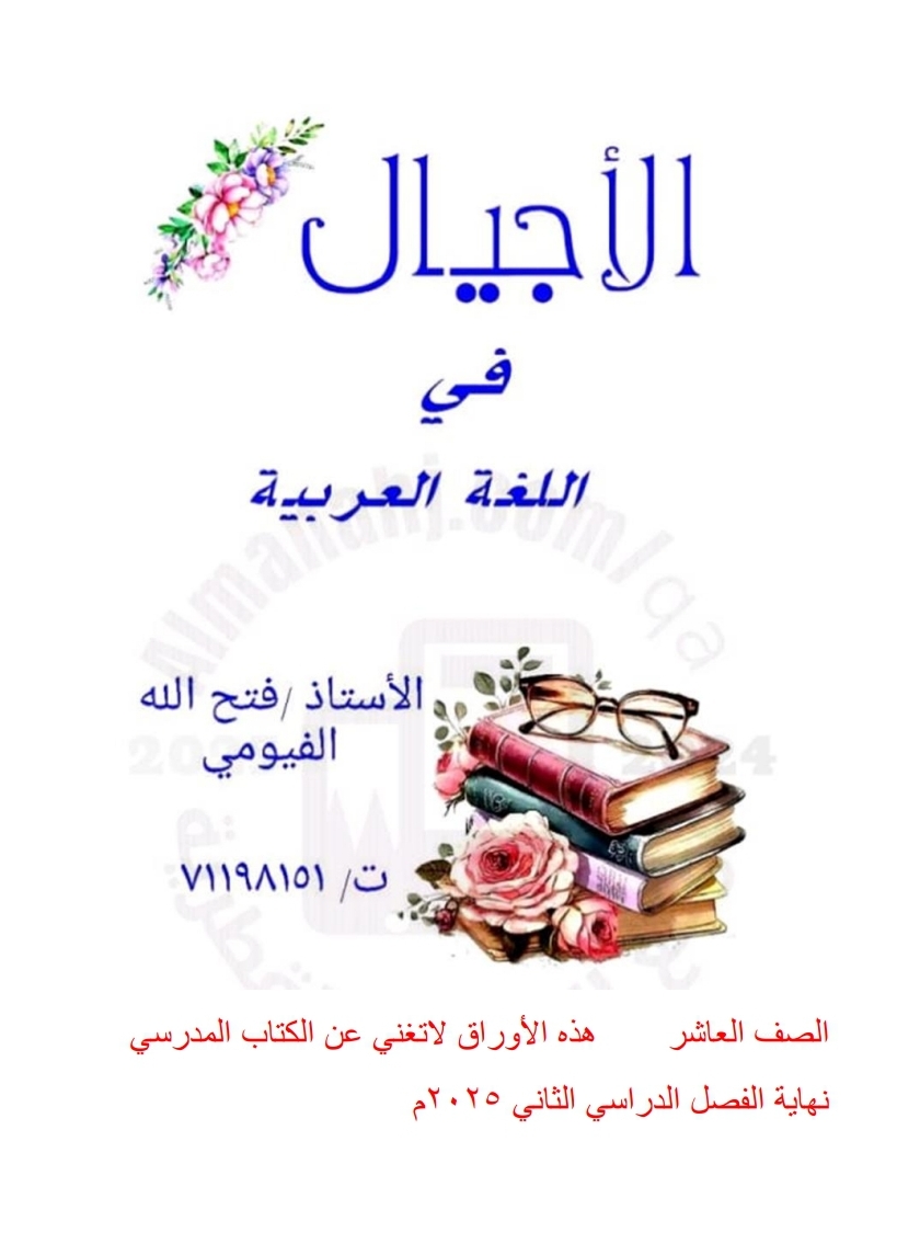 ملزمة الأجيال في اللغة العربية للمستوى العاشر نهاية الفصل ثاني ملزمة الأجيال في اللغة العربية للمستوى العاشر نهاية الفصل ثاني