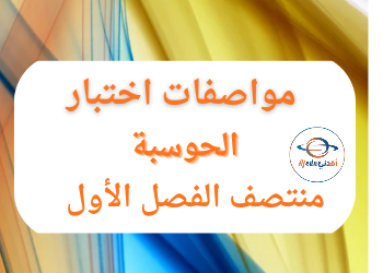 إثراءفي الحوسبةوتكنولوجياالمعلومات للرابع فصل أول