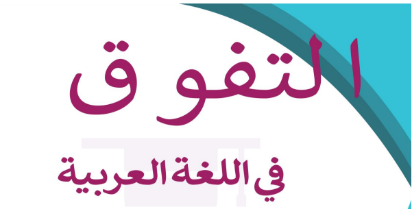 التفوق في الكتابة للغة العربية للثاني عشر الفصل الأول