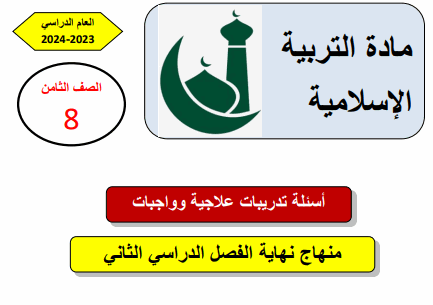 أسئلة تدريبات علاجية في التربية الإسلامية للثامن الفصل الثامن