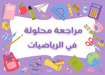 مراجعة  في مادة الرياضيات للتاسع لنهاية فصل أول