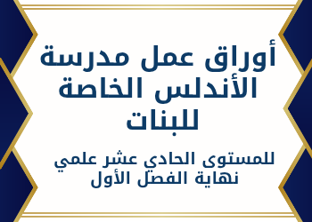 أوراق عمل الأندلس للمستوى الحادي عشر علمي نهاية الفصل الأول