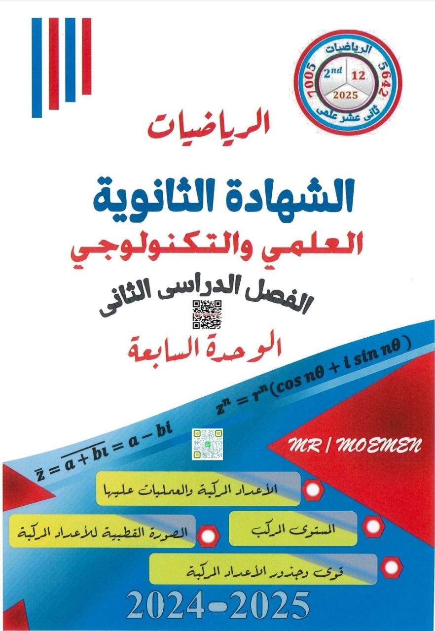 مؤمن للوحدة السابعة في الرياضيات للثاني عشر فصل ثاني مؤمن للوحدة السابعة في الرياضيات للثاني عشر فصل ثاني