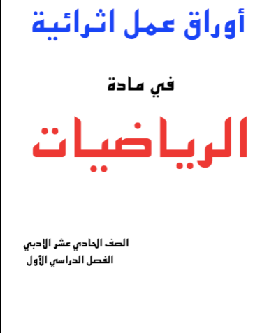 أوراق عمل إثرائية في الرياضيات للحادي عشر أدبي الفصل الأول