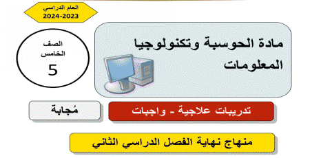 تدريبات علاجية في الحوسبة وتكنولوجيا المعلومات للخامس نهاية الفصل الثاني