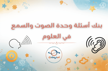 بنك أسئلة وحدة الصوت والسمع لعلوم الرابع  الفصل الثاني