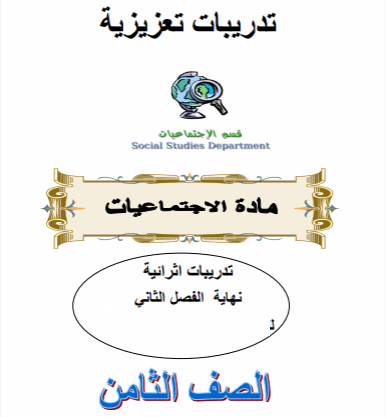 تدريبات تعزيزية إثرائية للدراسات الإجتماعية للثامن الفصل الثاني