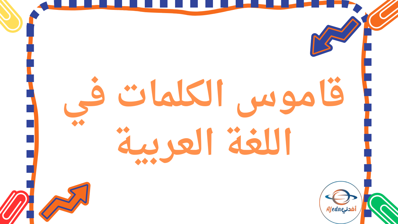 قاموس الكلمات في اللغة العربية للمستوى الأول الفصل الثاني