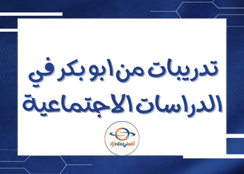تدريبات محلولة في الدراسات الإجتماعية للسابع الفصل الثاني تدريبات محلولة في الدراسات الإجتماعية للسابع الفصل الثاني