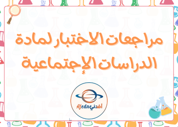 مراجعة محلولة في الدراسات الإجتماعية للعاشر نهاية فصل ثاني مراجعة محلولة في الدراسات الإجتماعية للعاشر نهاية فصل ثاني