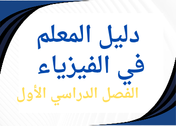 دليل معلم الفيزياء للحادي عشر العلمي والتكنولوجي فصل اول منهاج قطر دليل معلم الفيزياء للحادي عشر العلمي والتكنولوجي فصل اول منهاج قطر