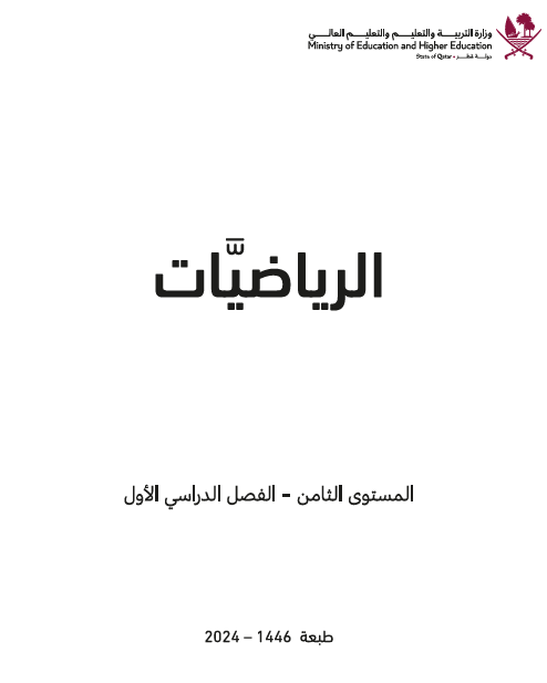 كتاب الرياضيات للثامن فصل أول