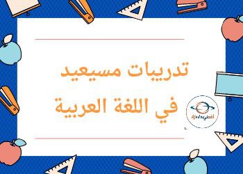 تدريبات مسيعيد في اللغة العربية للرابع نهاية الفصل الثاني تدريبات مسيعيد في اللغة العربية للرابع نهاية الفصل الثاني