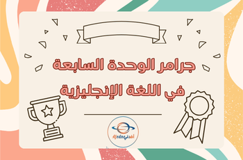 جرامر الوحدة 7 في اللغة الانجليزية للثالث منتصف الفصل الثاني