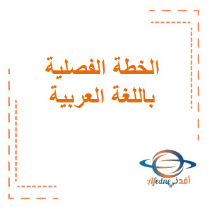 الخطة الفصلية باللغة العربية للحادي عشر فصل أول