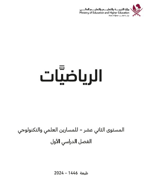 كتاب الرياضيات للثاني عشر الفصل الأول