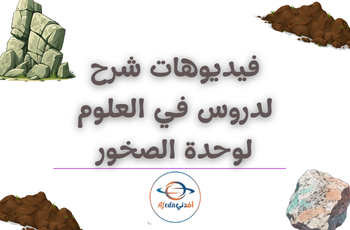 شروحات فيديوهات في العلوم المستوى الثالث الفصل الثاني