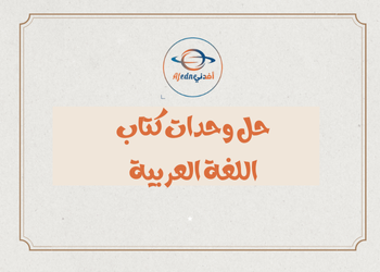 حل وحدات للغة العربية للتاسع الفصل الأول حل وحدات للغة العربية للتاسع الفصل الأول