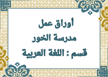 أوراق عمل الخور في اللغة العربية للمستوى الخامس نهاية الفصل الأول