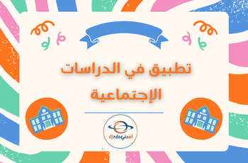 تطبيق للمستوى الثالث في الدراسات الإجتماعية للفصل الثاني