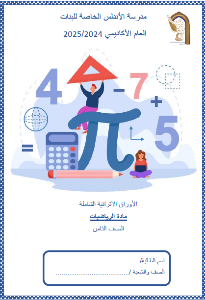 أوراق عمل في مادة الرياضيات المستوى الثامن فصل أول