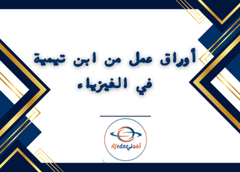 أوراق عمل من ابن تيمية في الفيزياء للعاشر لمنتصف فصل أول أوراق عمل من ابن تيمية في الفيزياء للعاشر لمنتصف فصل أول