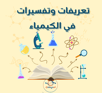 تعريفات وتفسيرات في الكيمياء للثاني عشر فصل أول