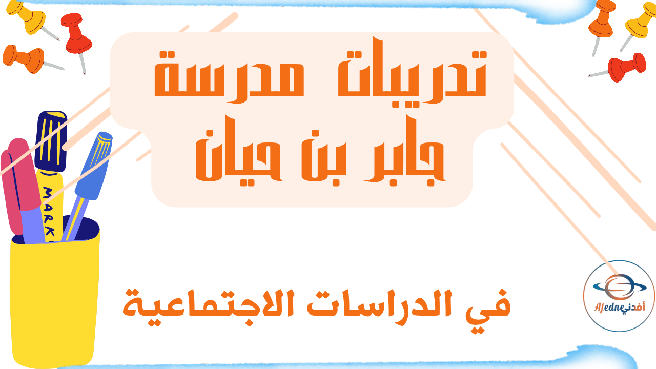 تدريبات مدرسة جابر في الدراسات الاجتماعية للرابع منتصف الفصل الثاني