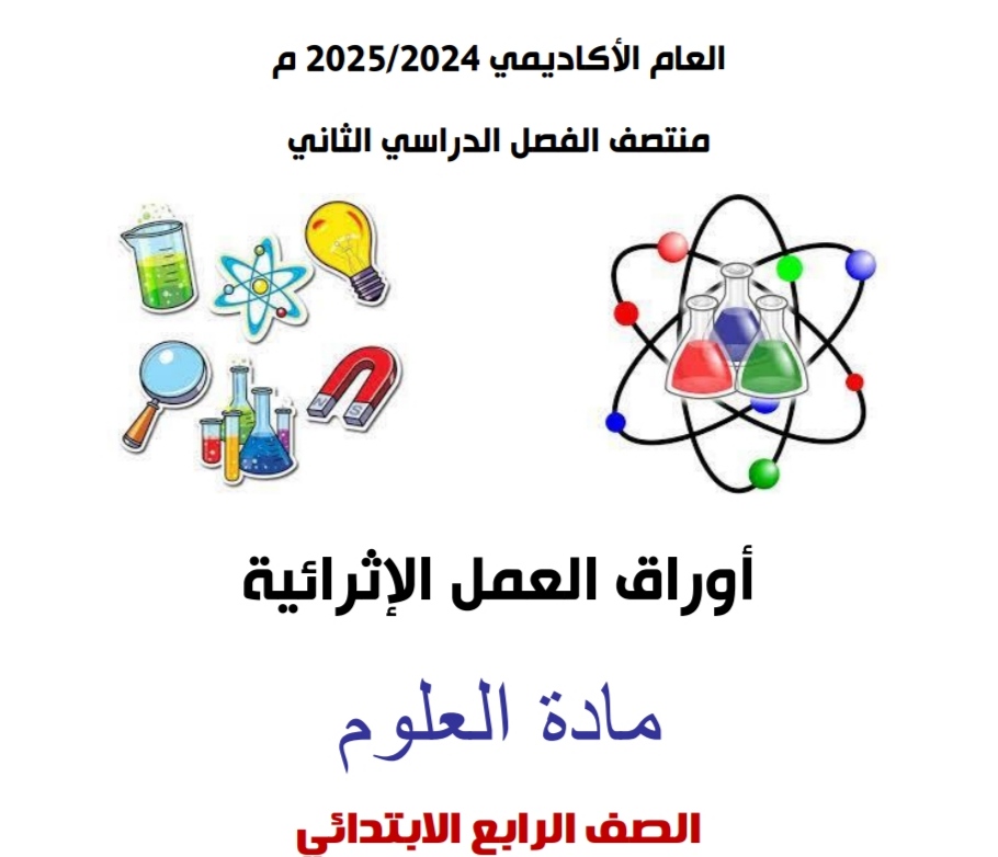 أوراق العمل الإثرائية في العلوم للمستوى الرابع منتصف الفصل الثاني