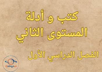 كتب و أدلة المستوى الثاني الفصل الأول