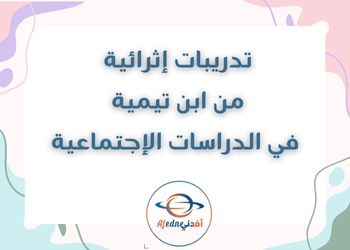 تدريبات من ابن تيمية في الإجتماعية للعاشر لنهاية فصل أول