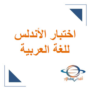 اختبار الأندلس في اللغة العربية الشامل للثالث الفصل الأول